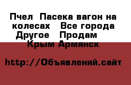 Пчел. Пасека-вагон на колесах - Все города Другое » Продам   . Крым,Армянск